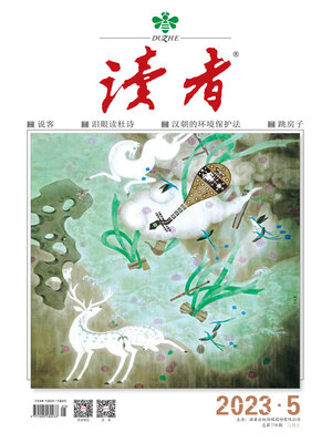 cover image of 《读者》2023年第5期
